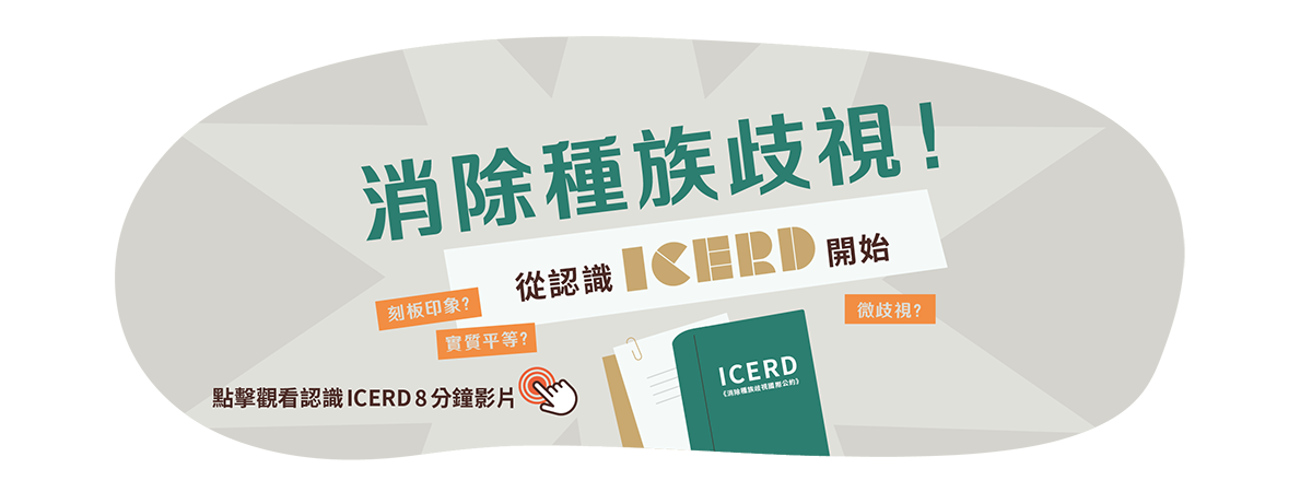 認識ICERD icon