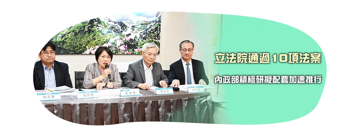 內政部積極研擬立法院通過10項法案配套子法及措施 加速推動各項法案施行 持續提升民眾權益福祉 icon