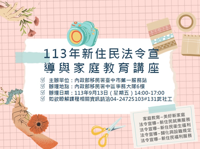 113年9月新住民法令宣導與家庭教育講座活動預告