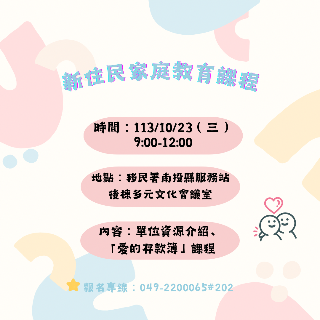 南投縣服務站10月份家庭教育時間表