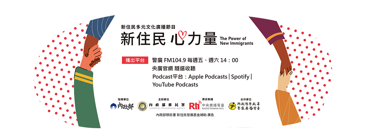 移民署「新住民心力量」廣播節目即將開播 劉世芳：陪伴新住民朋友們攜手向前行 icon
