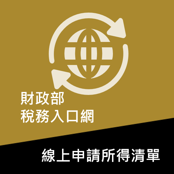 財政部稅務入口網 icon