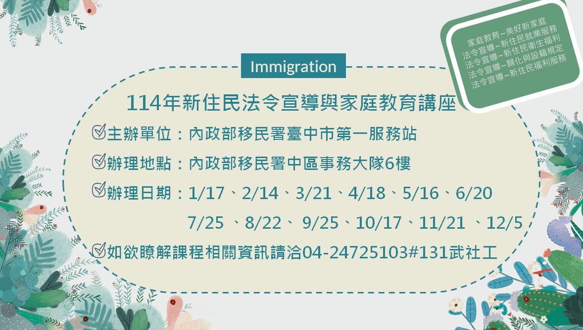 114年年度新住民法令宣導與家庭教育講座活動預告海報