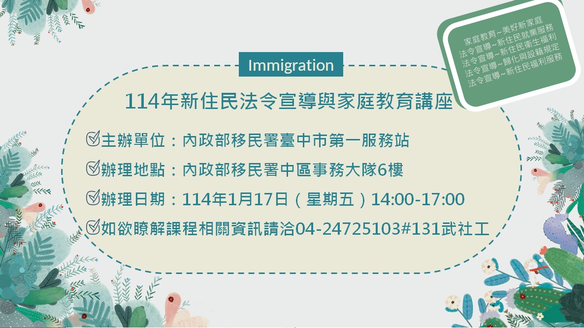 114年1月份新住民法令宣導與家庭教育講座活動預告海報