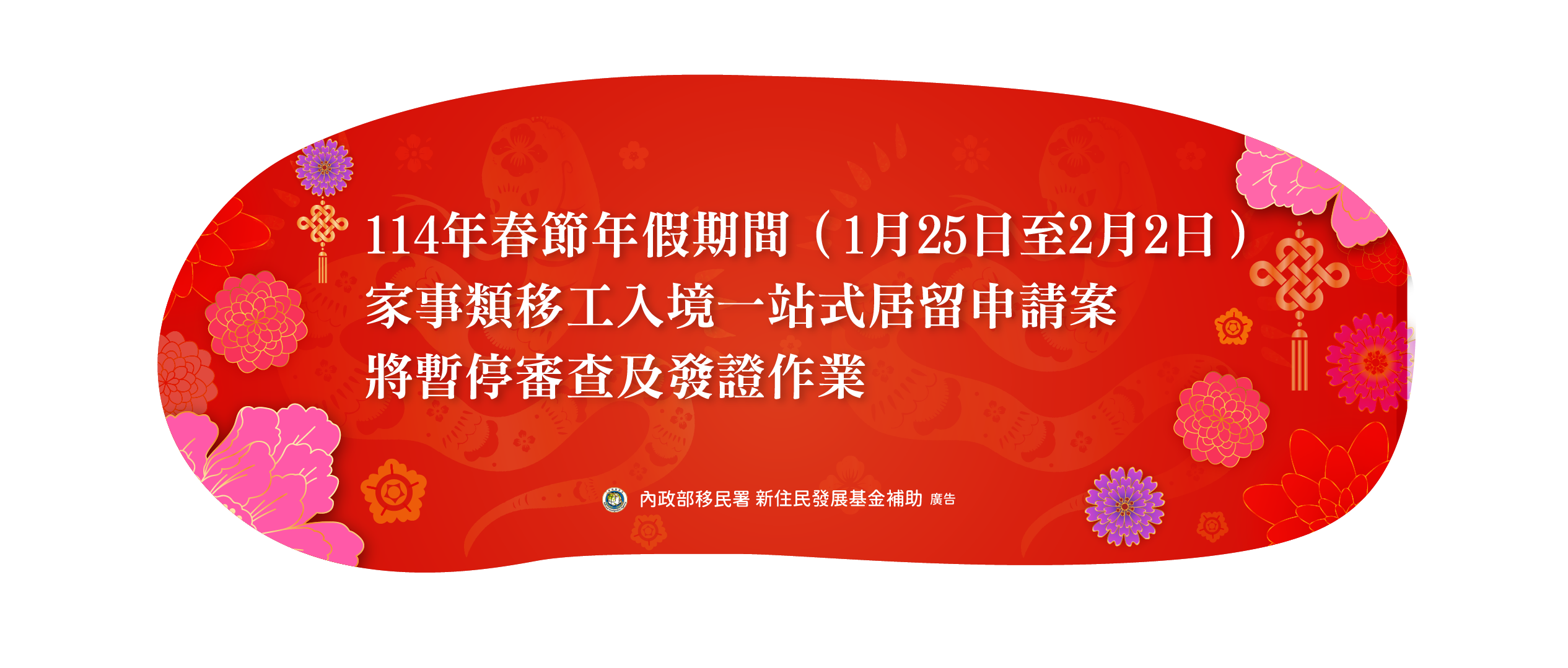 有關本署移工入境一站式居留申請案，於114年春節年假期間（1月25日至2月2日），將暫停審查及發證作業。 icon