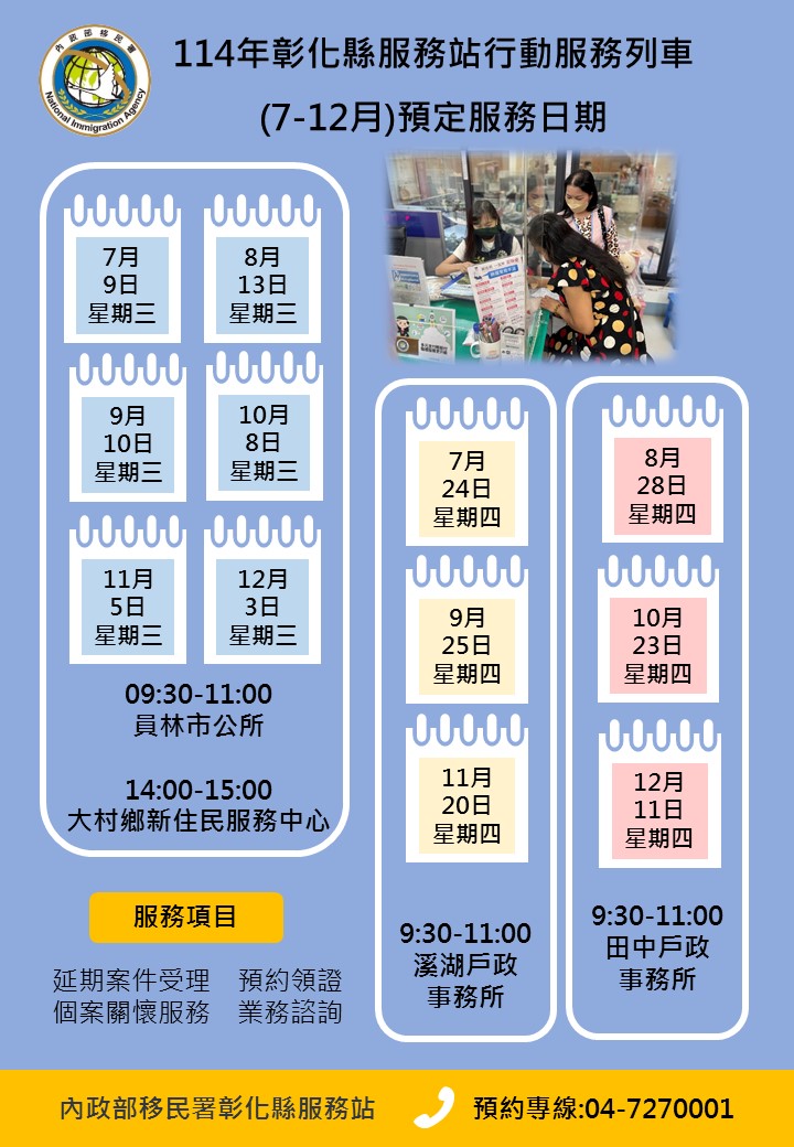 2025年下半年彰化縣服務站行動服務列車巡迴日期表