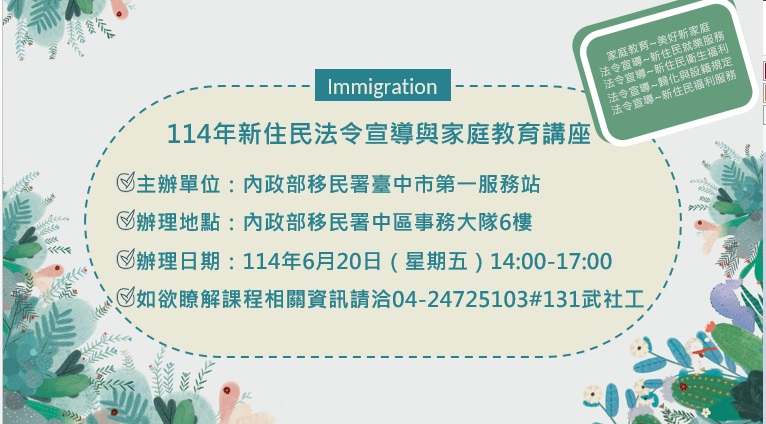 活動預告-移民署臺中市第一服務站114年6月份新住民法令宣導與家庭教育講座