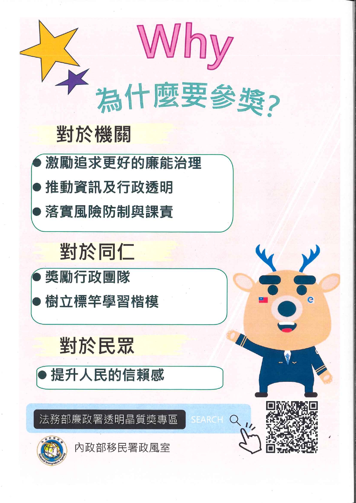 法務部廉政署114年第3屆透明晶質獎
