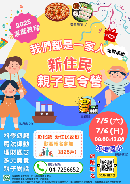 2025年我們都是一家人~新住民親子夏令營開始報名啦