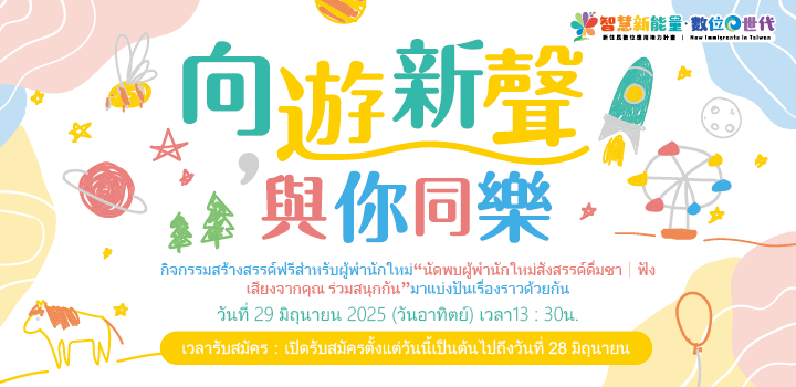 กิจกรรมสร้างสรรค์ฟรีสำหรับผู้พำนักใหม่“นัดพบผู้พำนักใหม่สังสรรค์ดื่มชา｜ฟังเสียงจากคุณ ร่วมสนุกกัน”มาแบ่งปันเรื่องราวด้วยกัน icon