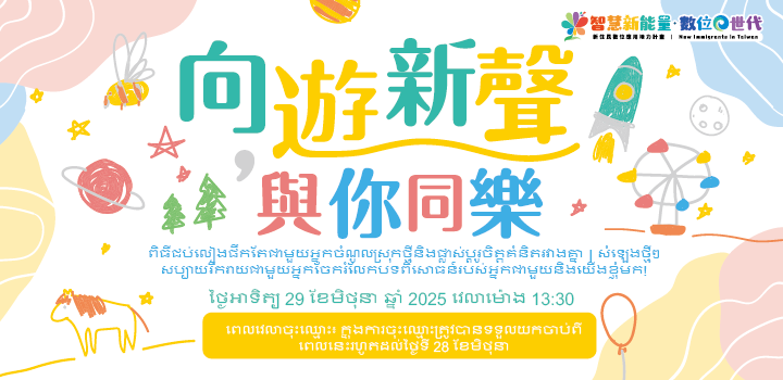 "ពិធីជប់លៀងផឹកតែជាមួយអ្នកចំណូលស្រុកថ្មីនិងផ្លាស់ប្តូរចិត្តគំនិតរវាងគ្នា｜សំឡេងថ្មីៗ សប្បាយរីករាយជាមួយអ្នក icon