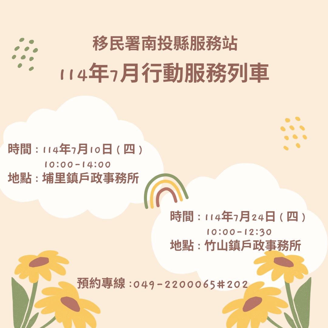 114年7月行動列車時間表