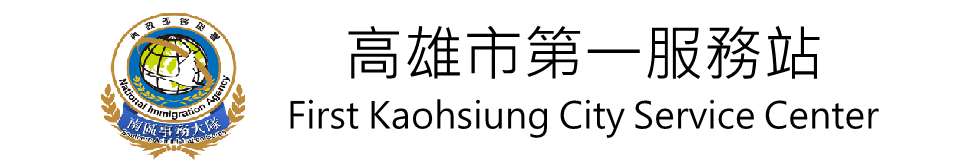 高雄市第一服務站橫幅