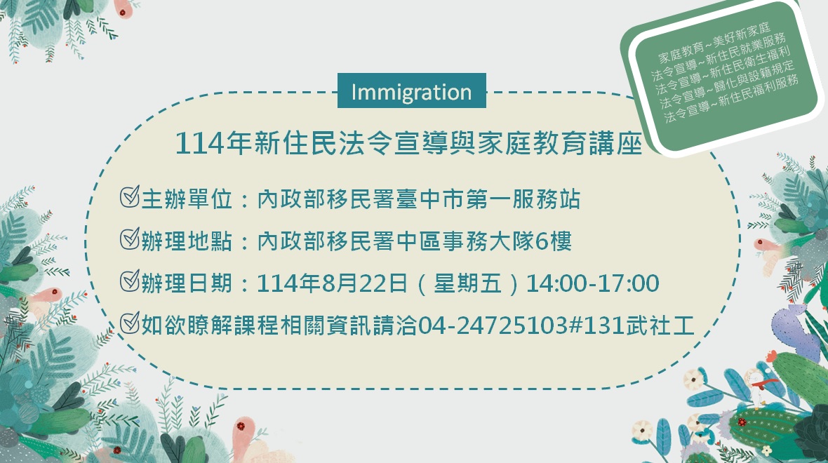 114年8月份新住民法令宣導與家庭教育講座活動預告海報