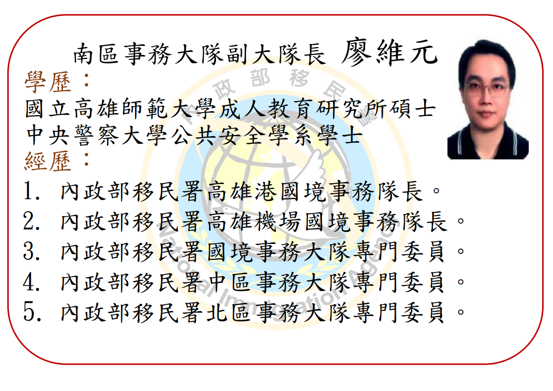 副大隊長 廖維元