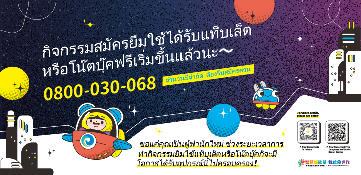 กิจกรรมสมัครยืมใช้ได้รับแท็บเล็ตหรือโน๊ตบุ๊คฟรีเริ่มขึ้นแล้วนะ～ icon
