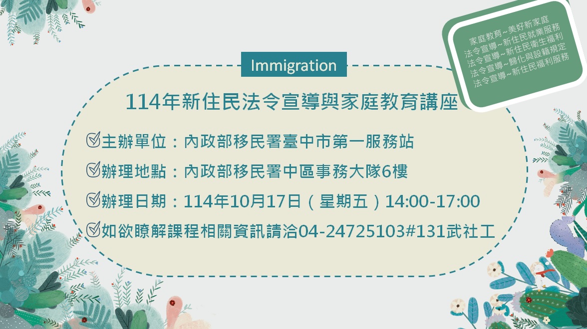 114年10月份新住民法令宣導與家庭教育講座活動預告海報