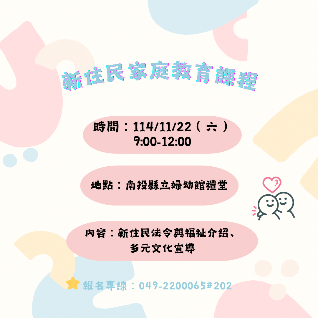 移民署南投縣服務站114年11月家庭教育課程表