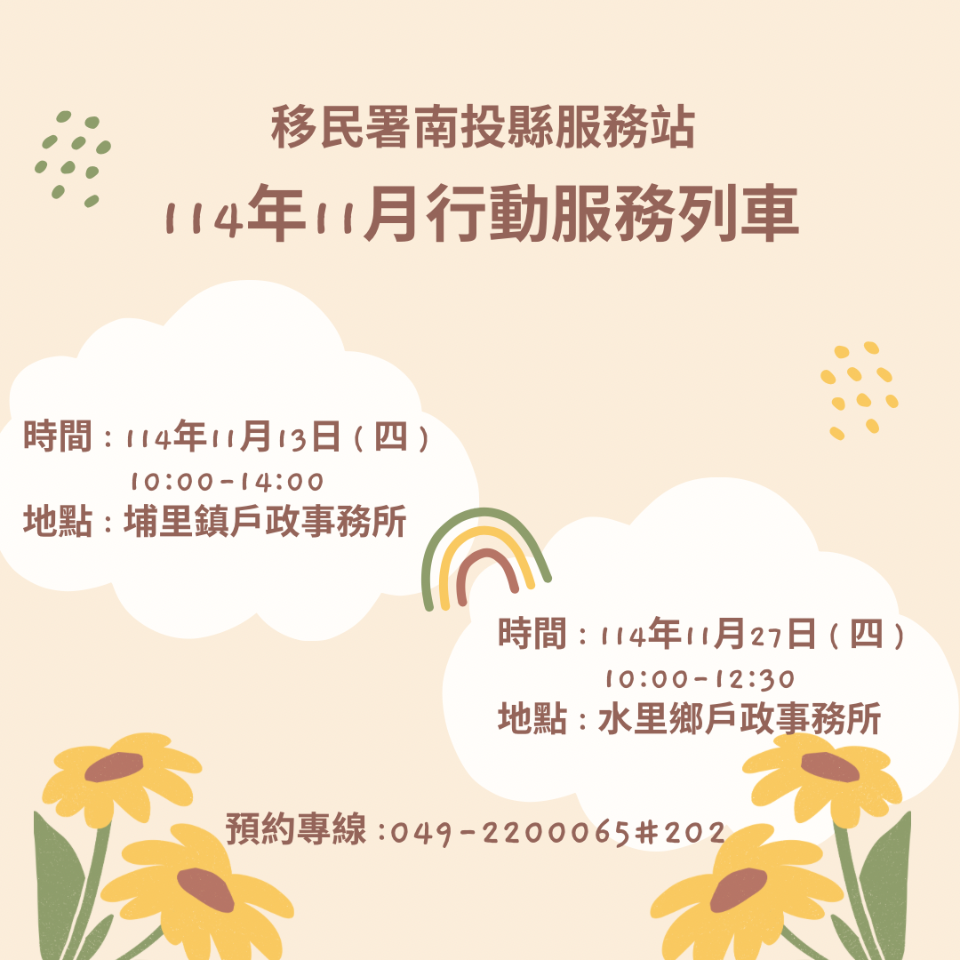 移民署南投縣服務站114年11月行動列車時間表