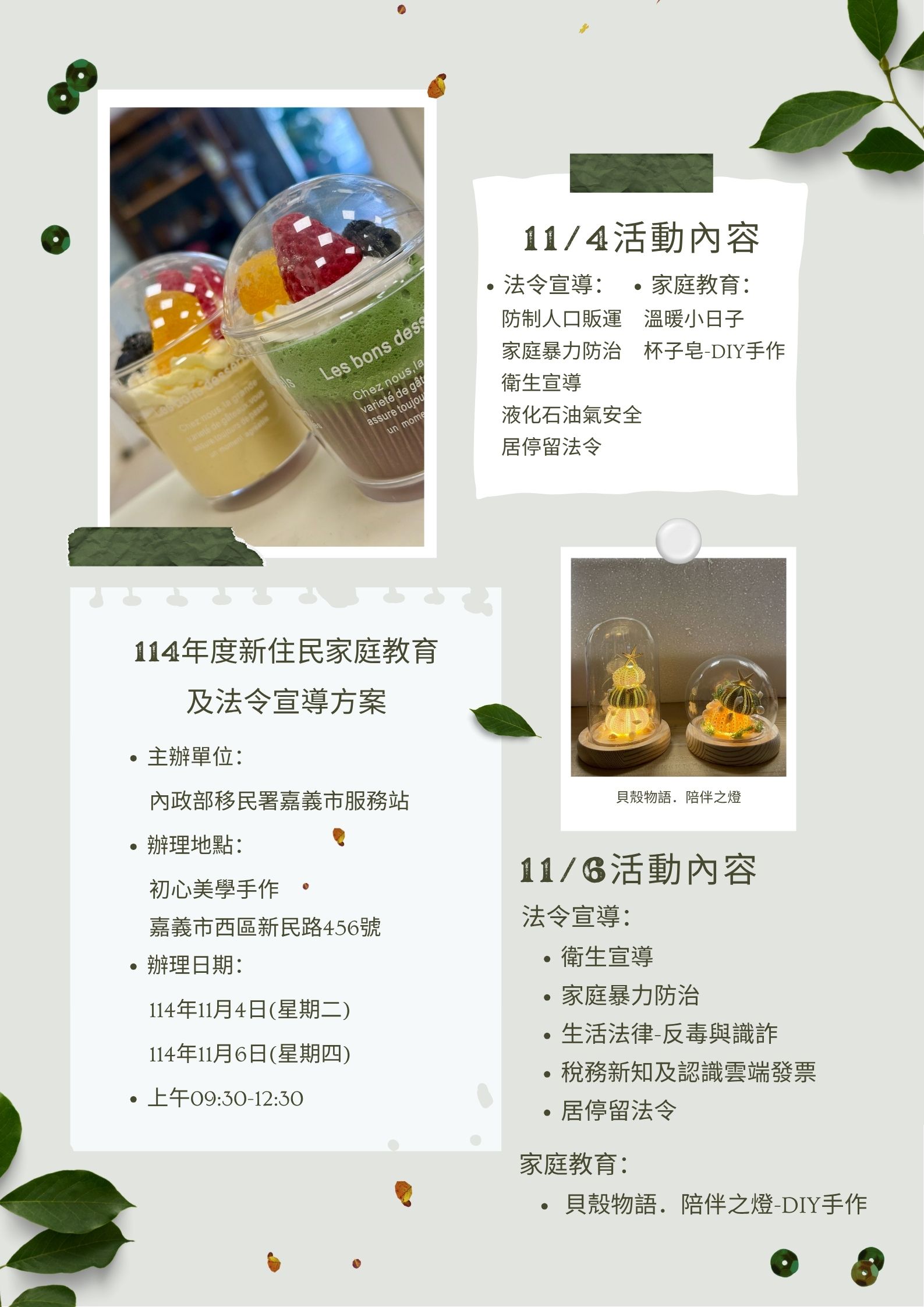 活動預告-移民署嘉義市服務站114年度11月份新住民家庭教育及法令宣導方案