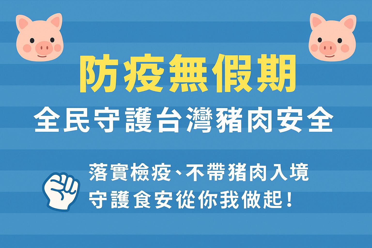 防疫無假期 全民一起守護臺灣豬肉安全