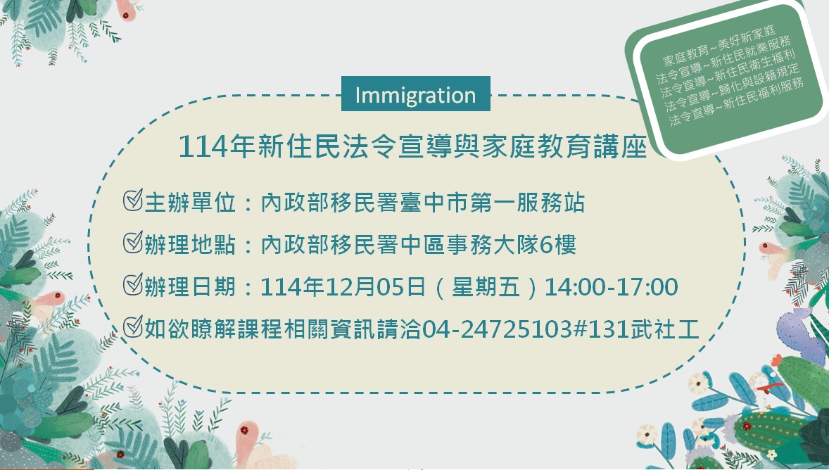 114年12月份新住民法令宣導與家庭教育講座活動預告海報