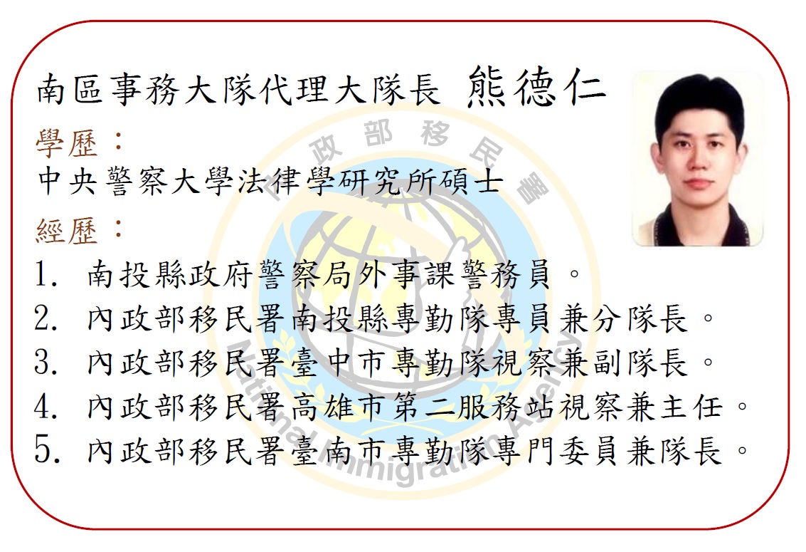 代理大隊長 熊德仁