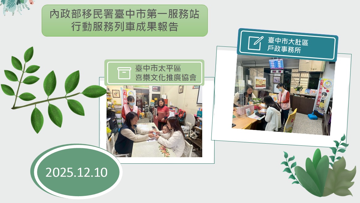 內政部移民署臺中市第一服務站114年12月行動服務列車服務成果