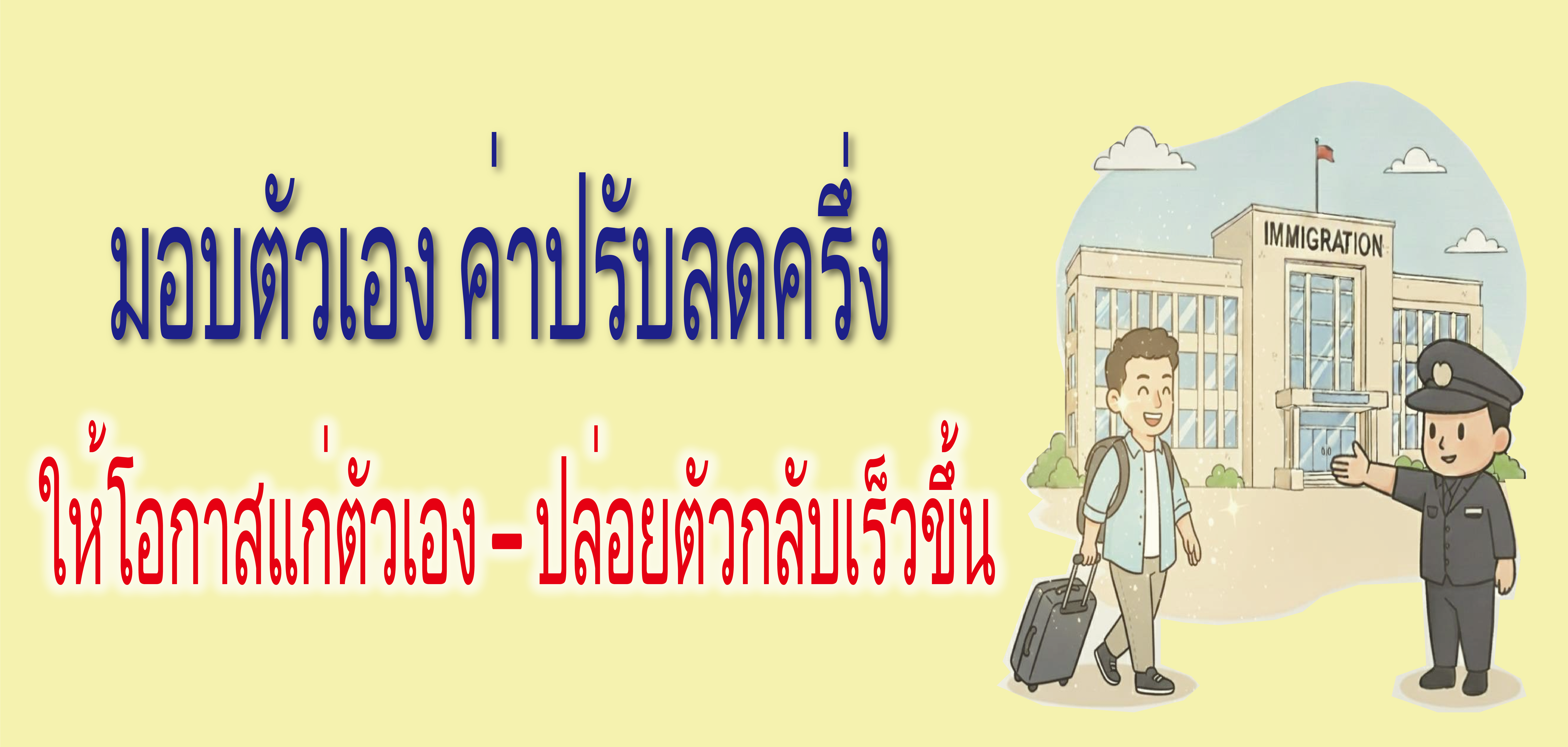 ลดค่าปรับลงครึ่งหนึ่งสำหรับผู้ที่มอบตัว icon