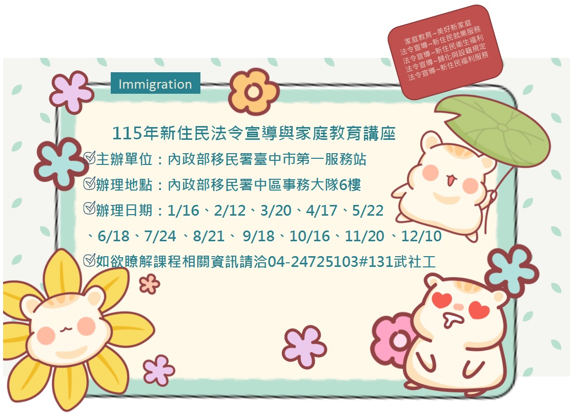 115年度移民署臺中市第一服務站新住民法令宣導與家庭教育講座辦理時間及地點公告