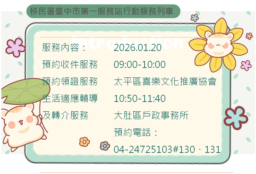 活動預告-移民署臺中市第一服務站115年1月份行動服務列車