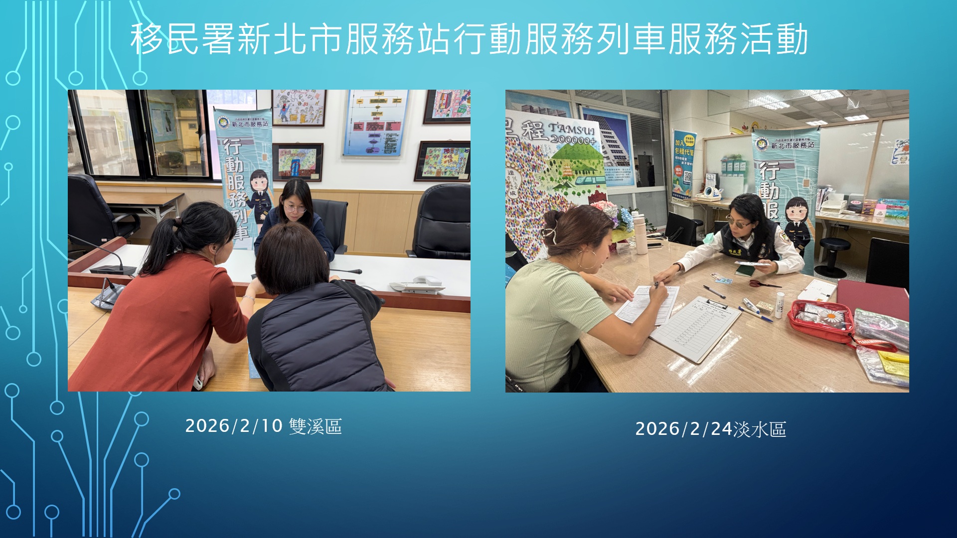 新北市服務站 - 移民署新北市服務站115年2月份行動服務列車服務活動成果