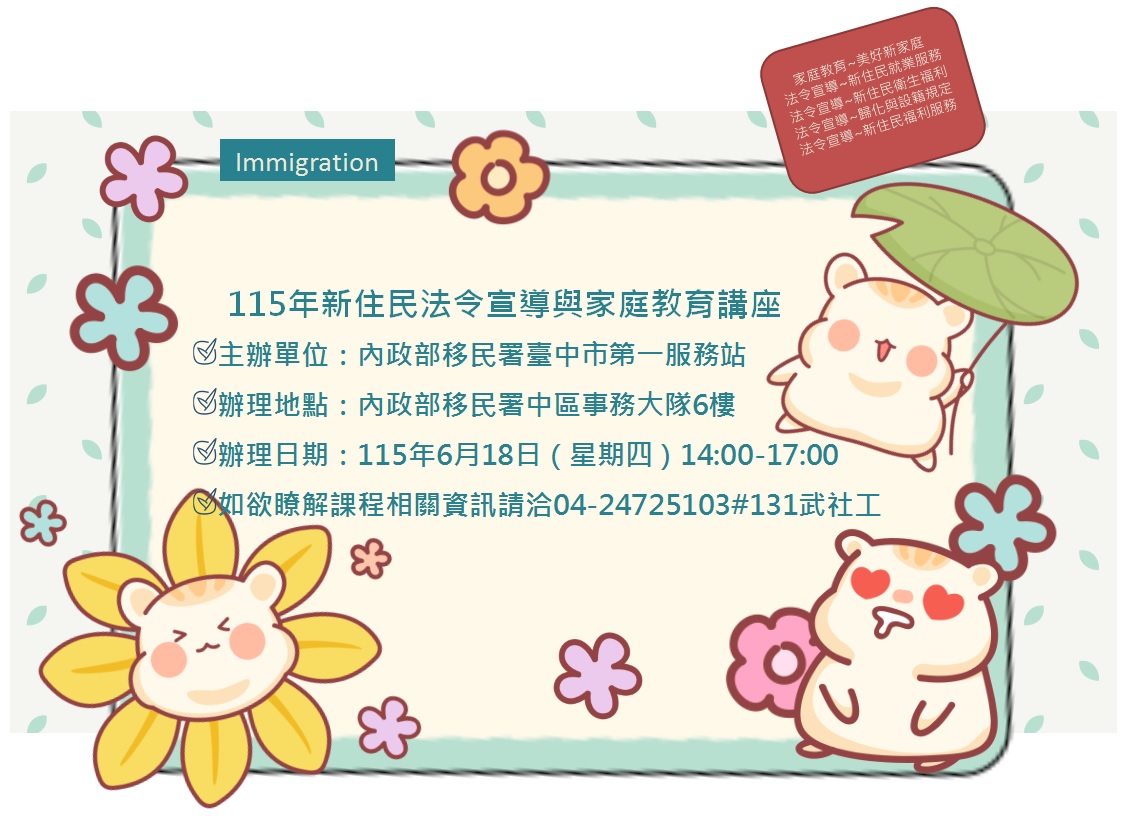 活動預告-移民署臺中市第一服務站115年6月份新住民法令宣導與家庭教育講座