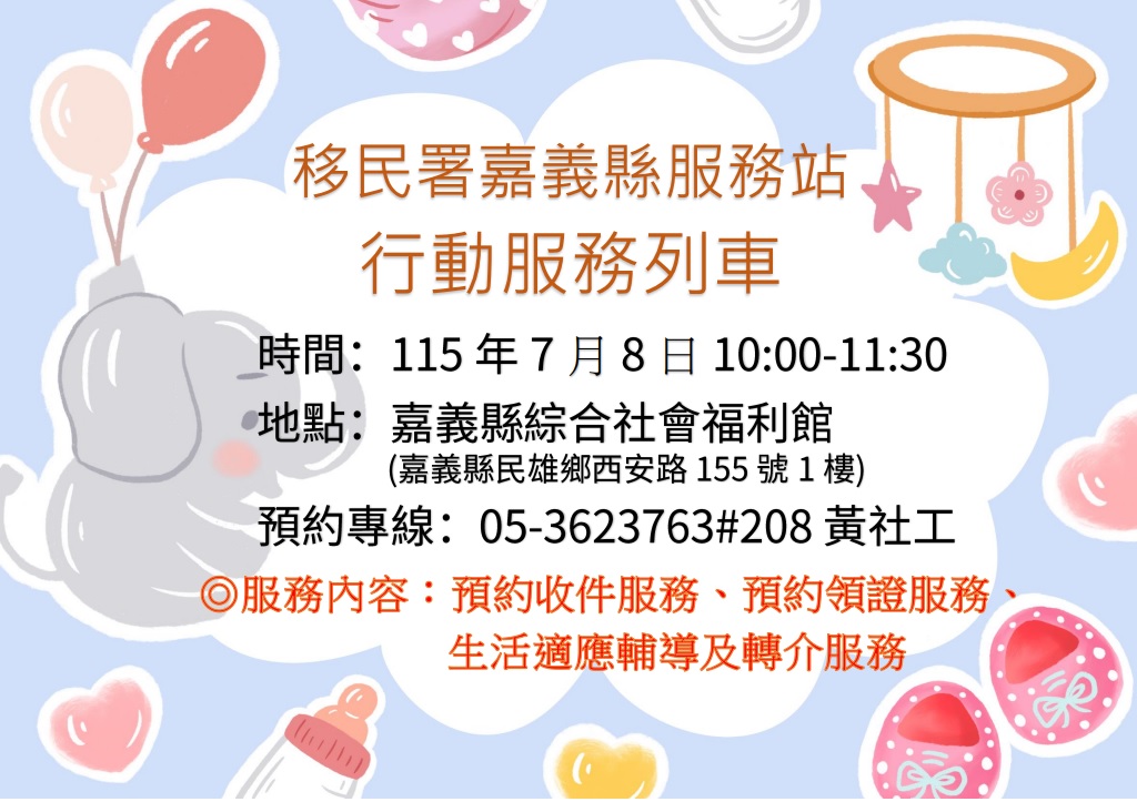 移民署嘉義縣服務站115年7月8日辦理行動服務列車時間預告