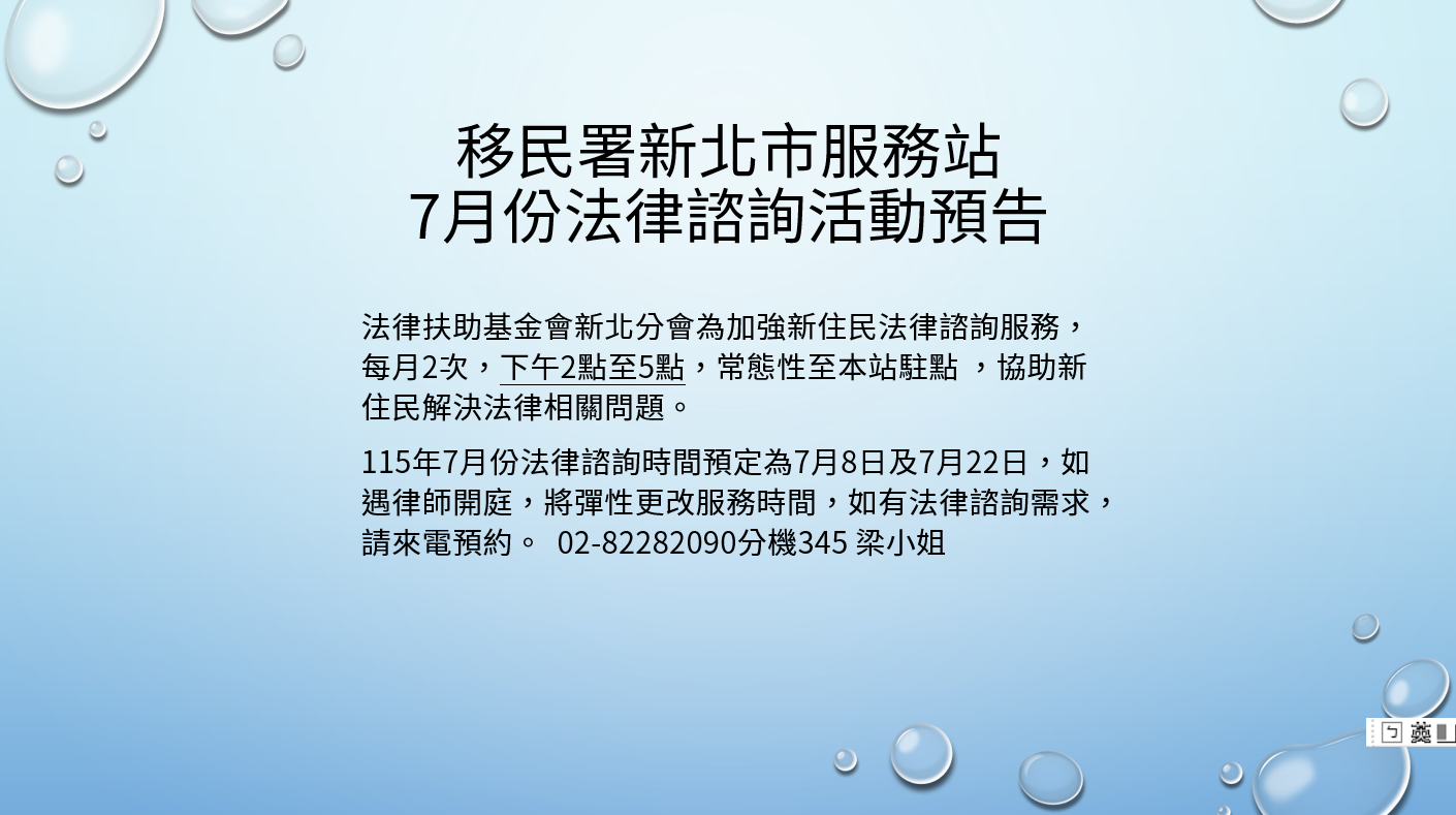 移民署新北市服務站115年7月份行動服務列車、新住民家庭教育暨法令宣導活動、法律諮詢活動預告