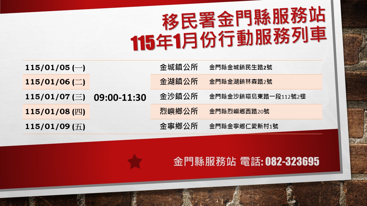 移民署金門縣服務站115年行動服務列車時間