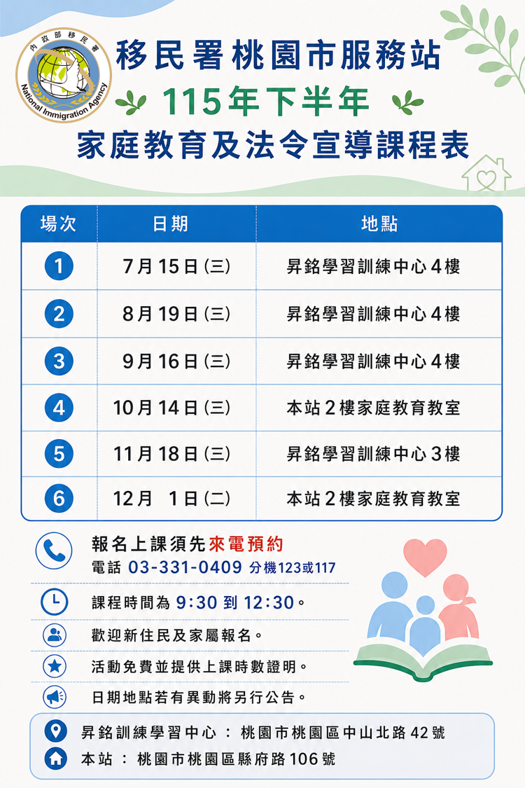 公告-移民署桃園市服務站115年下半年家庭教育及法令宣導課程表