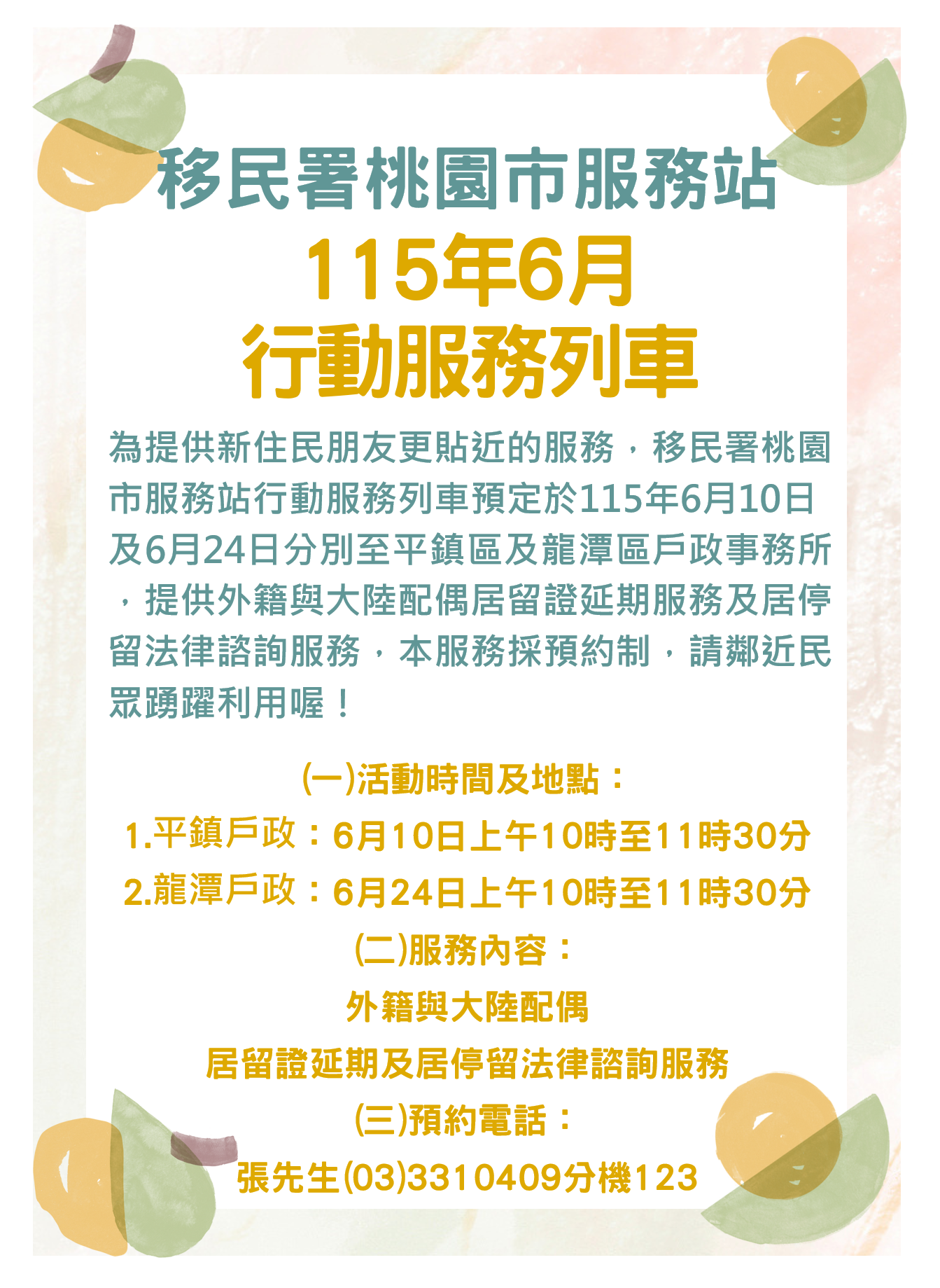 移民署桃園市服務站115年6月份行動服務列車活動資訊
