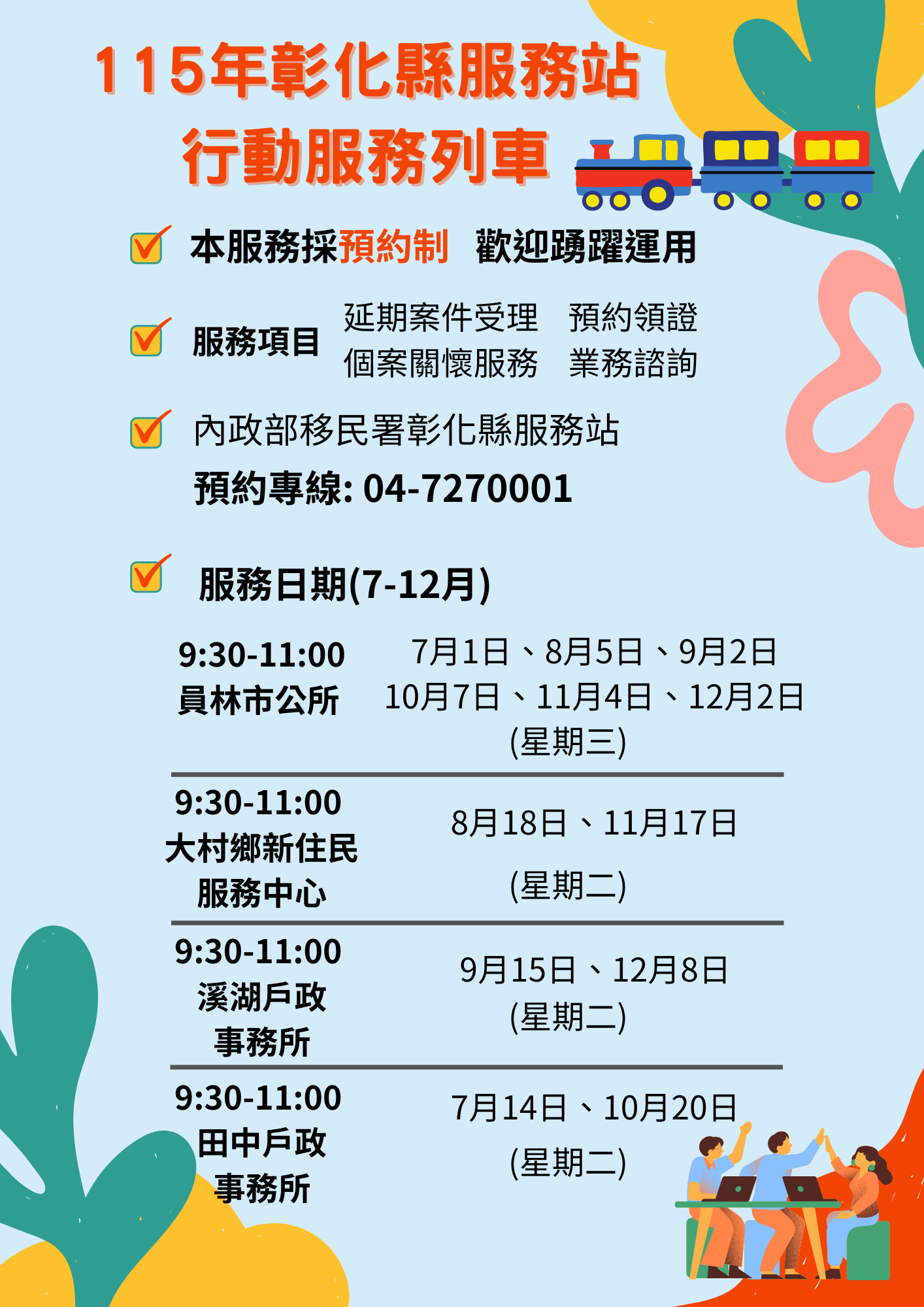 2026年下半年彰化縣服務站行動服務列車巡迴日期表