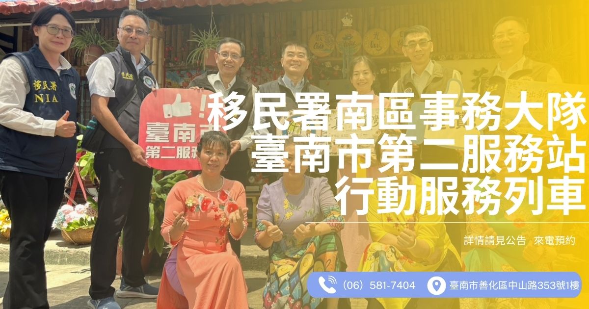 移民署行動服務列車，歡迎踴躍報名參加！
