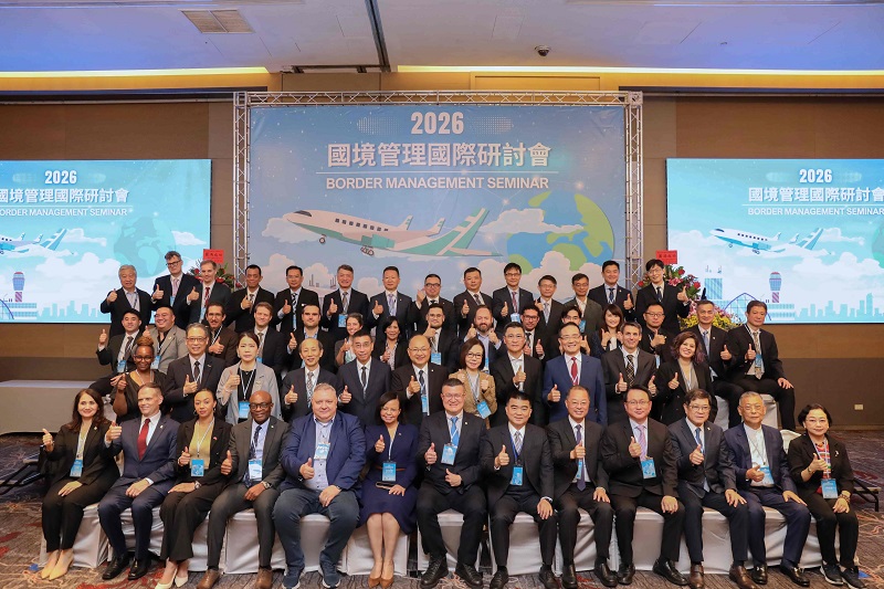 2026年國境管理國際研討會