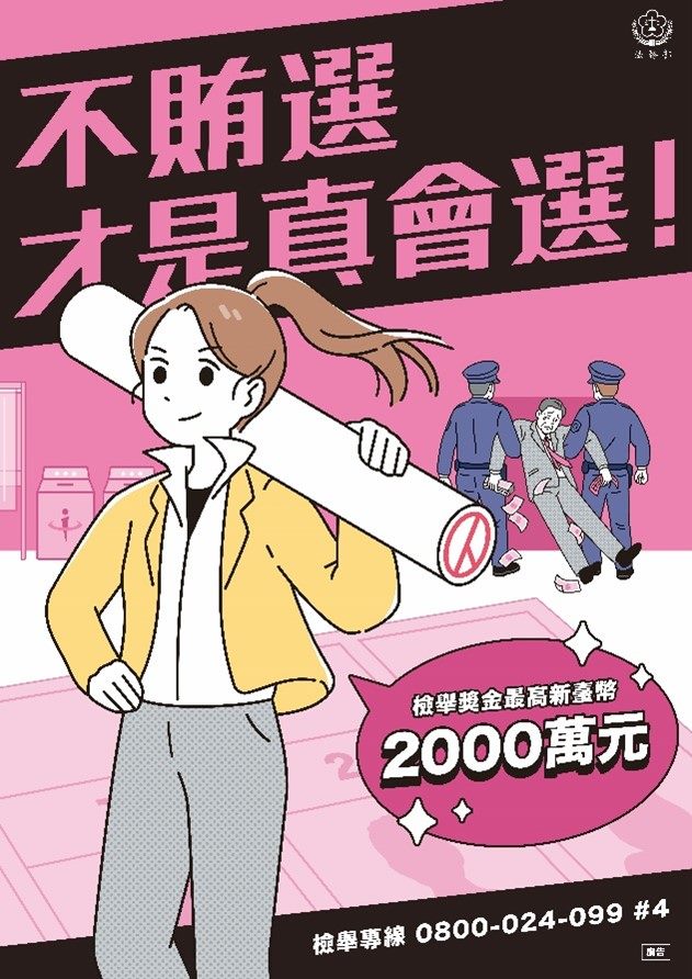 不賄選才是真會選，檢舉賄選電話0800-024-099。
