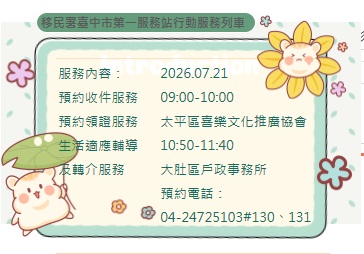 活動預告-移民署臺中市第一服務站115年7月份行動服務列車