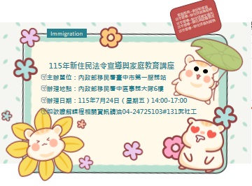 活動預告-移民署臺中市第一服務站115年7月份新住民法令宣導與家庭教育講座
