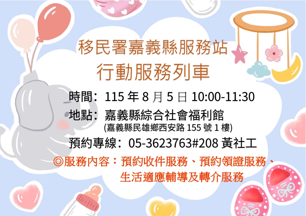 移民署嘉義縣服務站115年8月5日辦理行動服務列車時間預告
