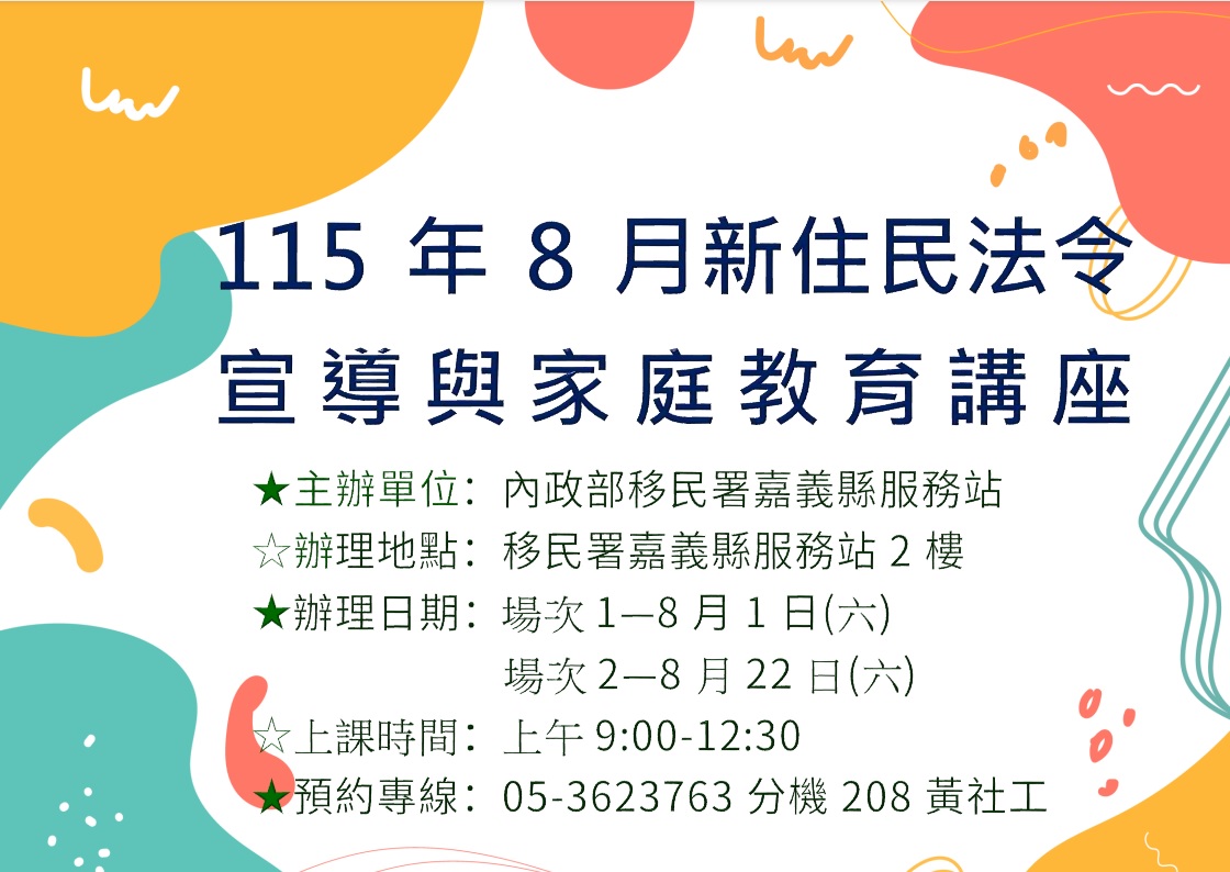 移民署嘉義縣服務站115年8月份新住民法令宣導與家庭教育課程預告