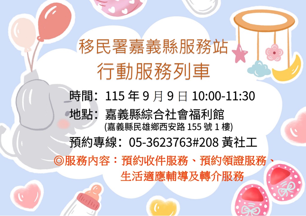移民署嘉義縣服務站115年9月9日辦理行動服務列車時間預告
