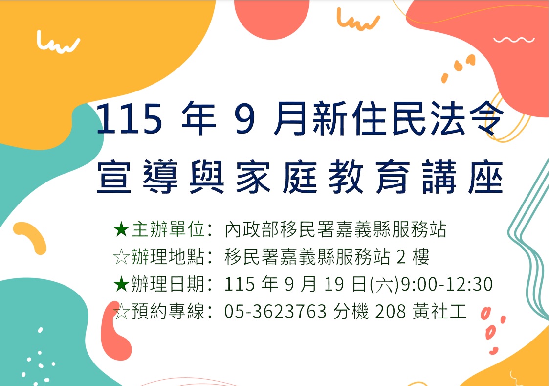 移民署嘉義縣服務站115年9月份新住民法令宣導與家庭教育課程預告