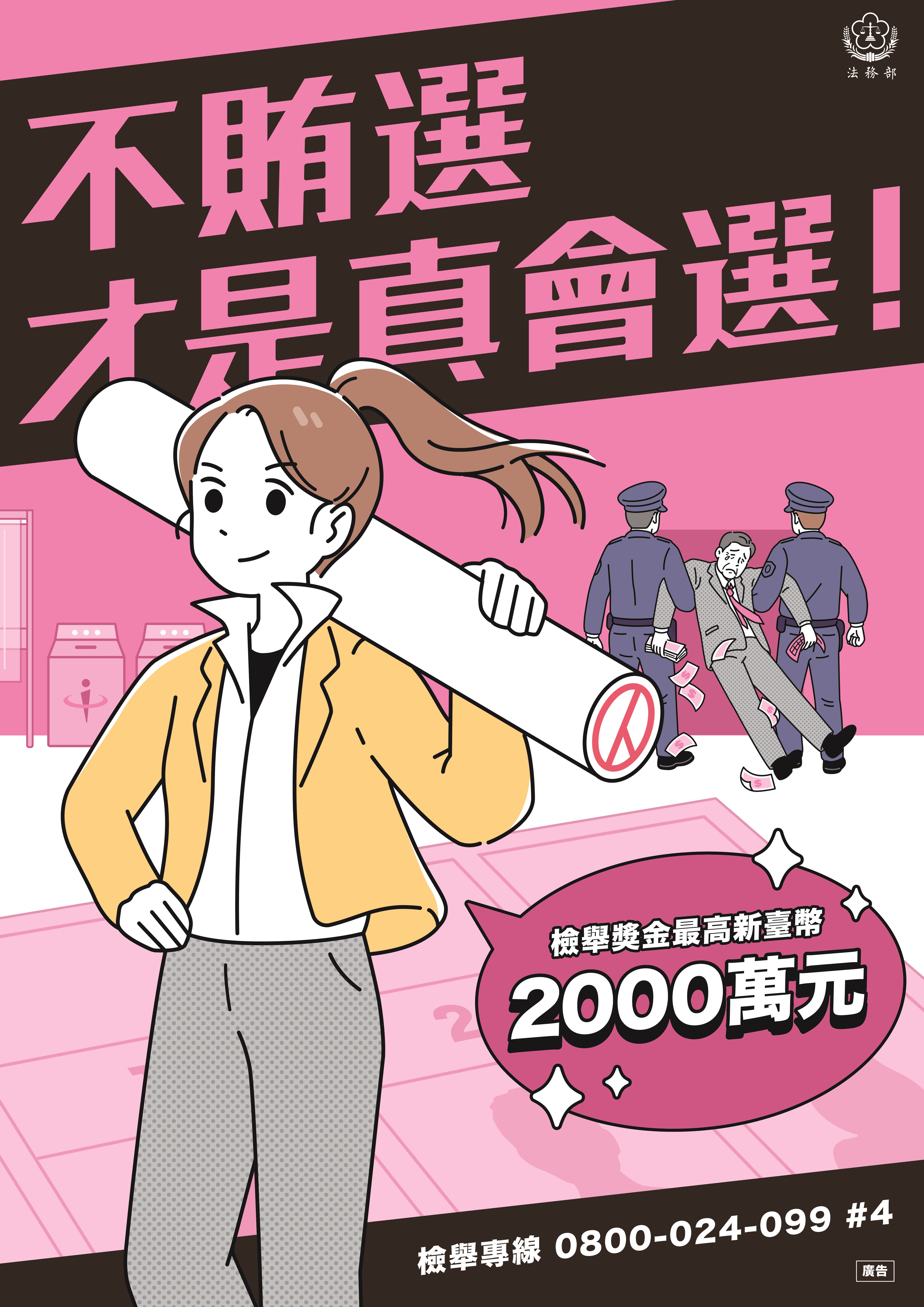 【反賄選宣導】不賄選，才是真會選！