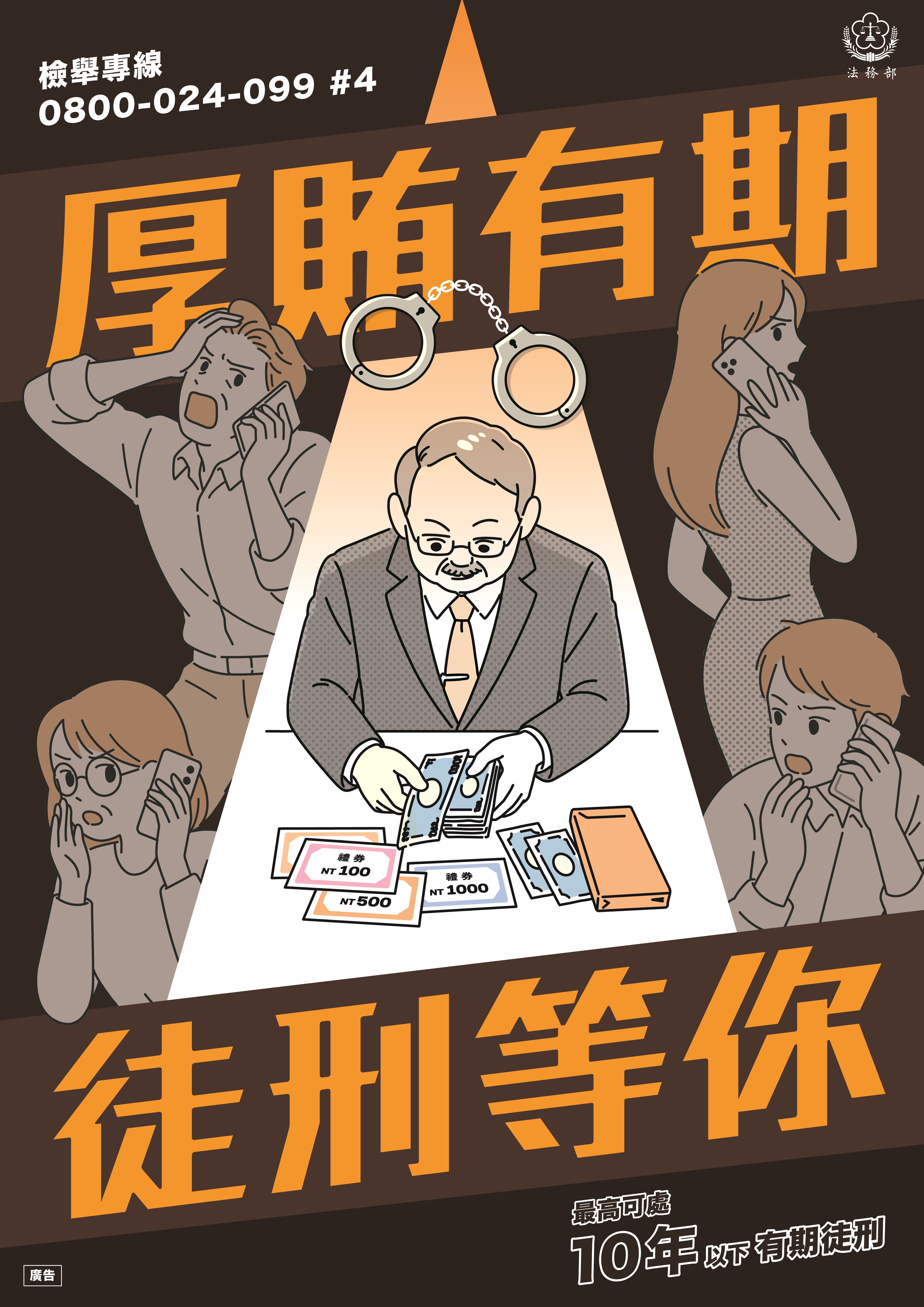 【反賄選宣導】厚賄有期 徒刑等你